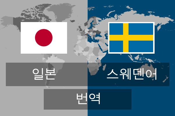  스웨덴어 번역