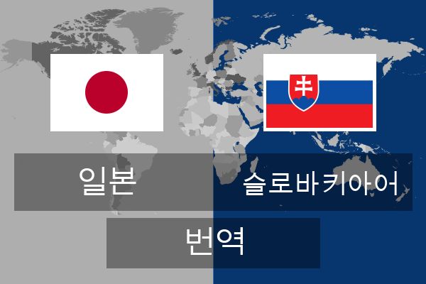  슬로바키아어 번역