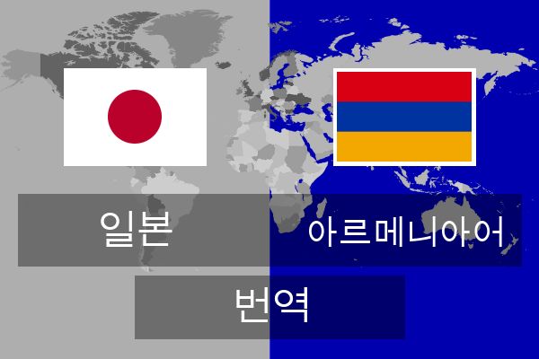  아르메니아어 번역