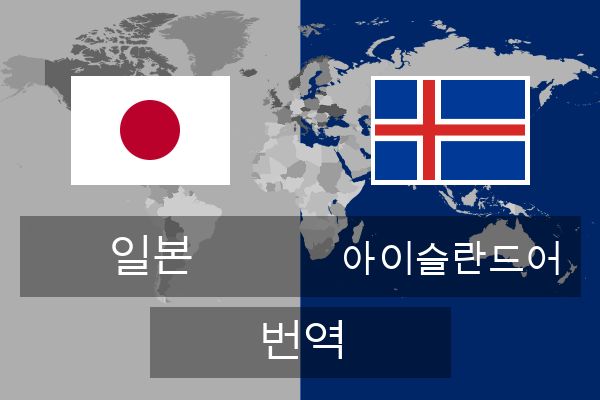  아이슬란드어 번역
