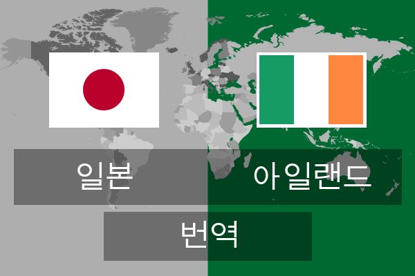  아일랜드 번역