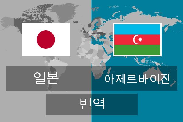  아제르바이잔 번역