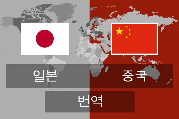  중국 번역