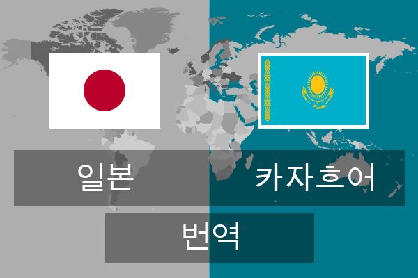  카자흐어 번역