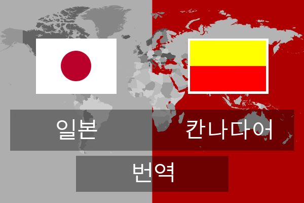 칸나다어 번역
