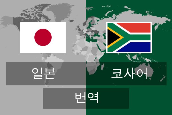  코사어 번역