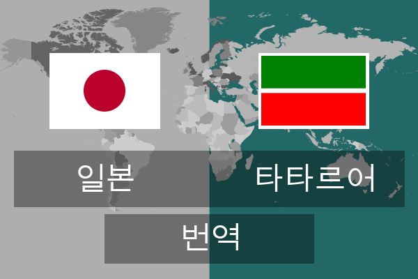  타타르어 번역