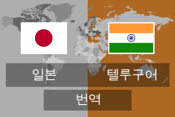  텔루구어 번역