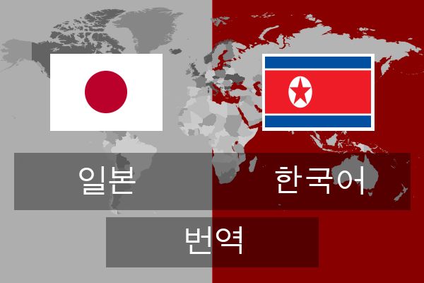  한국어 번역