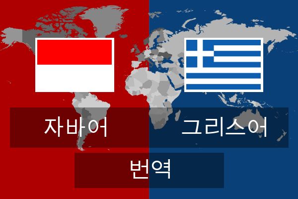  그리스어 번역