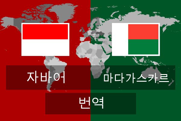  마다가스카르 번역