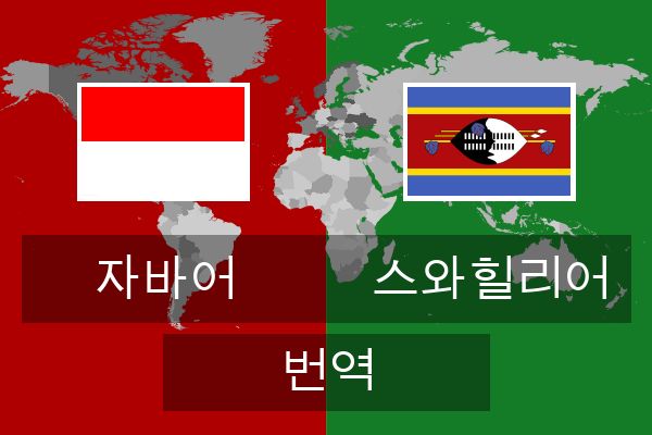  스와힐리어 번역