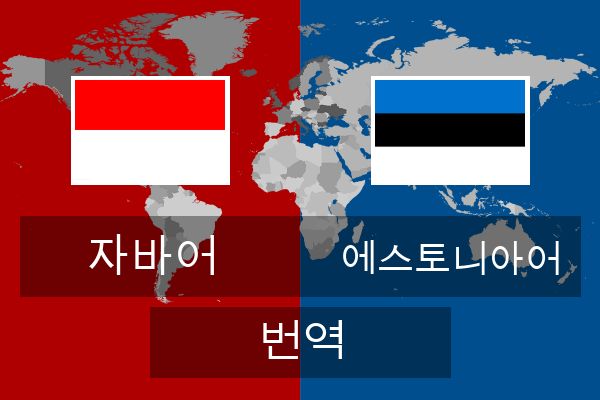  에스토니아어 번역