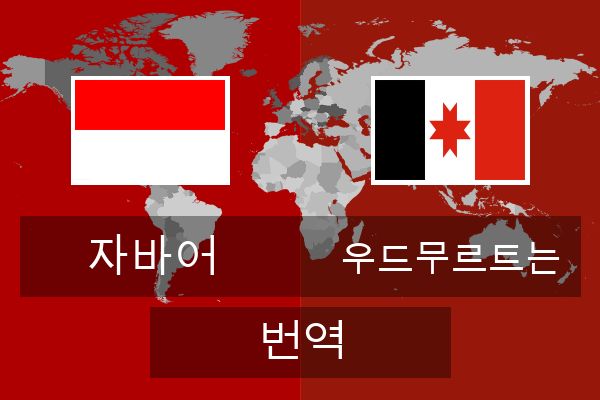  우드무르트는 번역