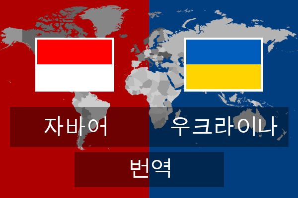  우크라이나 번역