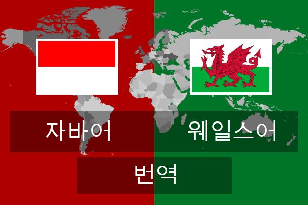  웨일스어 번역