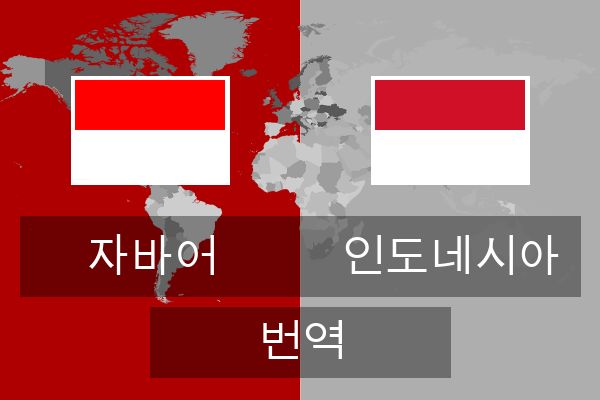  인도네시아 번역