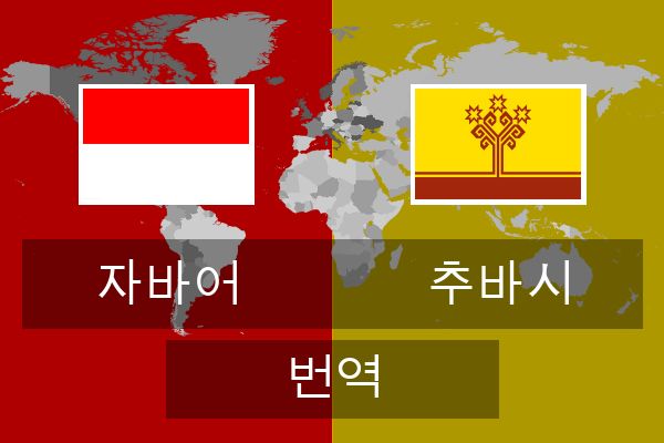  추바시 번역