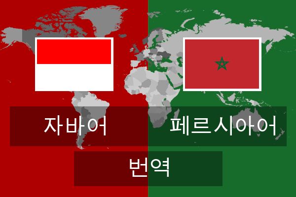  페르시아어 번역