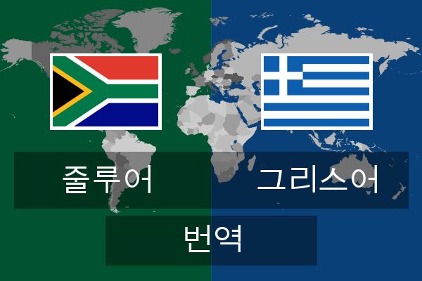  그리스어 번역