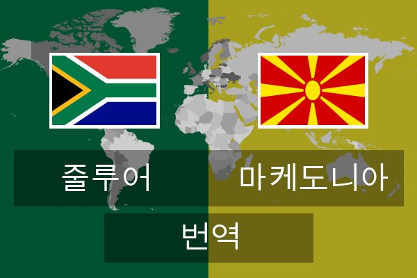  마케도니아 번역