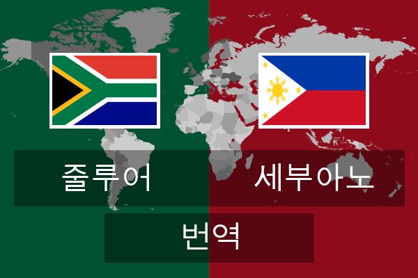  세부아노 번역