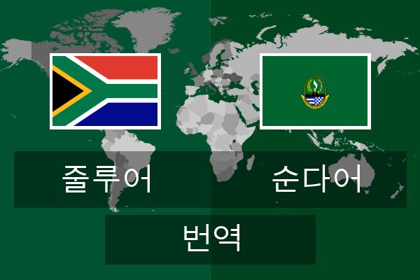  순다어 번역
