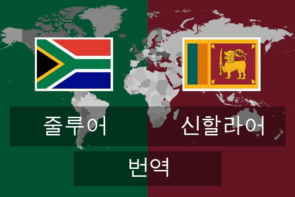  신할라어 번역