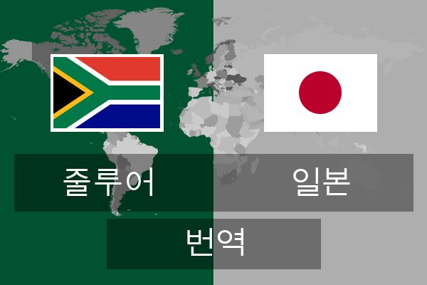  일본 번역