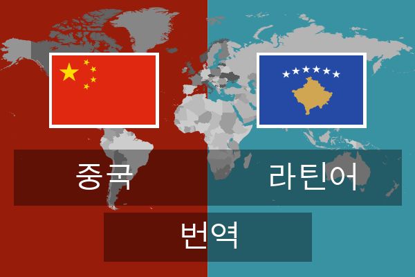 라틴어 번역