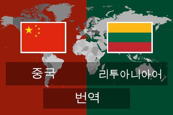  리투아니아어 번역