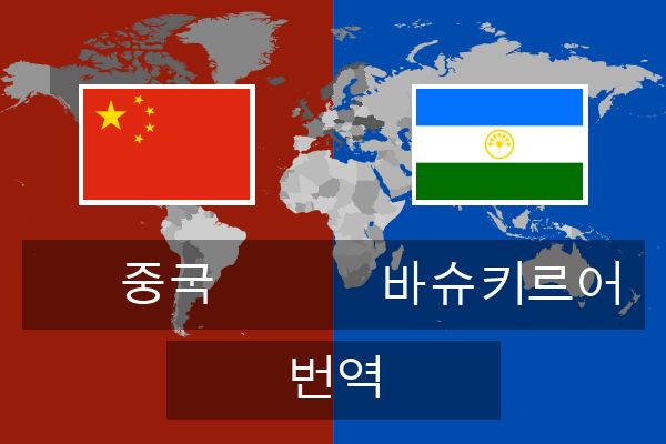  바슈키르어 번역