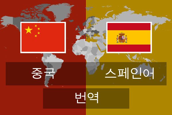 스페인어 번역