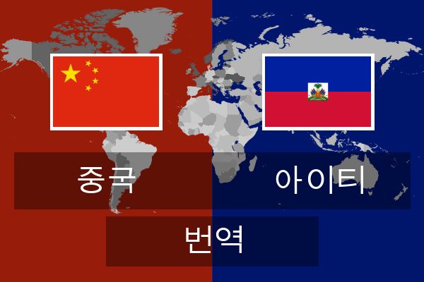  아이티 번역