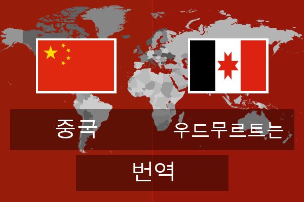  우드무르트는 번역