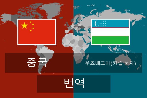  우즈베크어(키릴 문자) 번역