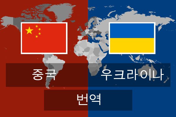  우크라이나 번역