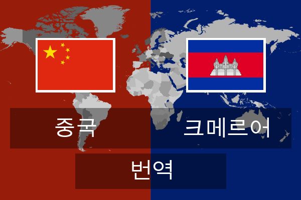  크메르어 번역