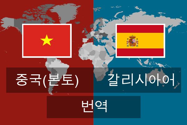  갈리시아어 번역