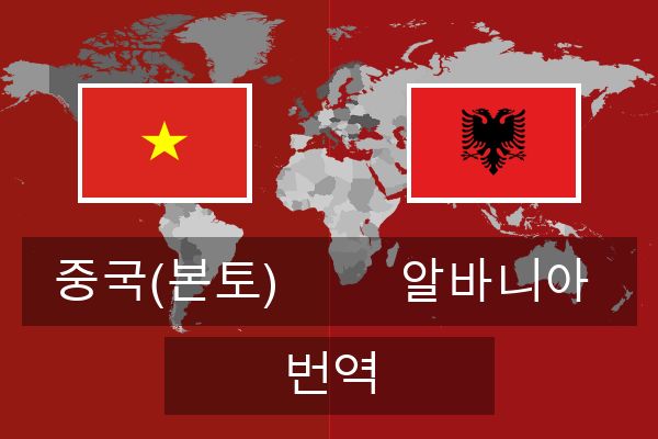  알바니아 번역