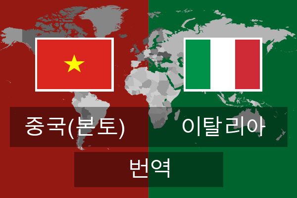  이탈리아 번역