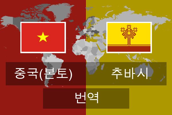  추바시 번역
