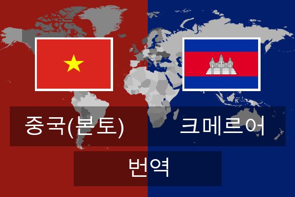  크메르어 번역