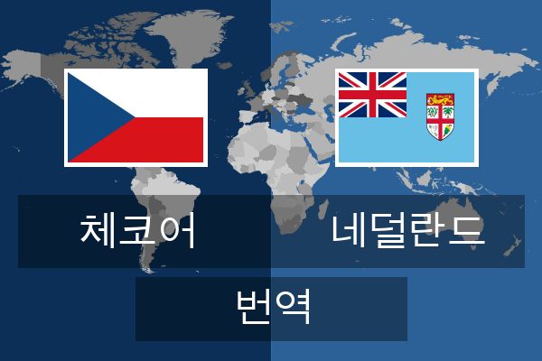  네덜란드 번역
