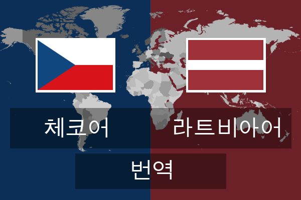  라트비아어 번역