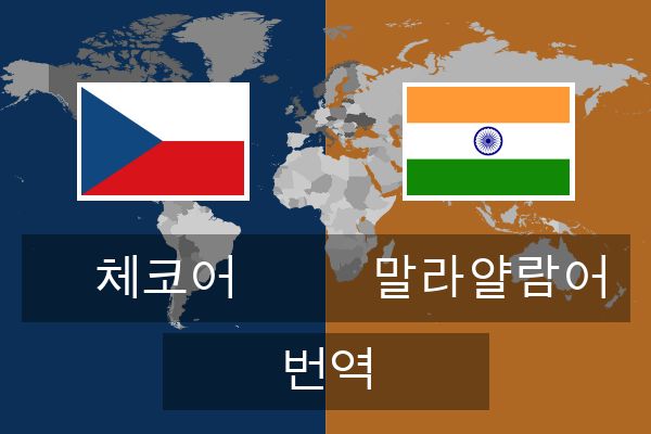  말라얄람어 번역