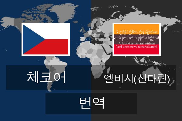  엘비시(신다린) 번역