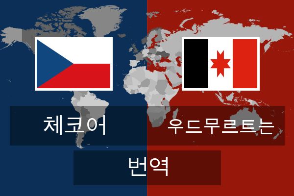  우드무르트는 번역