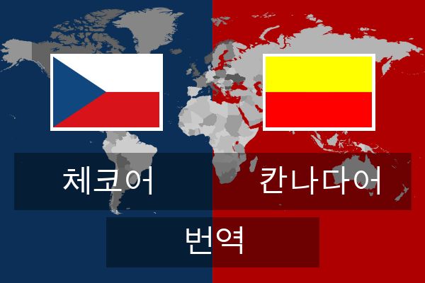  칸나다어 번역