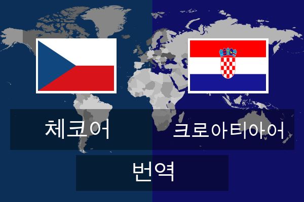  크로아티아어 번역